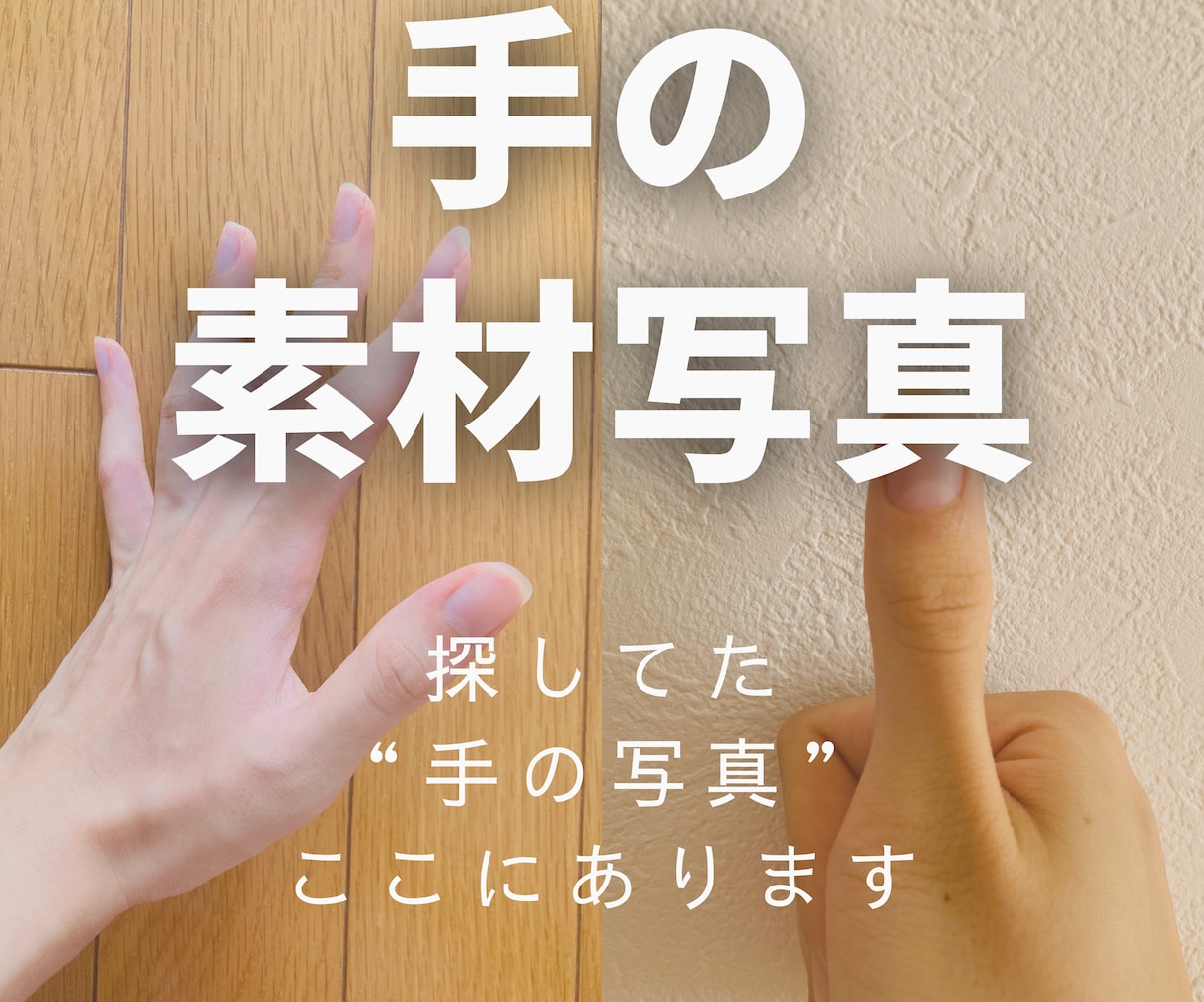 ポーズいろいろ！手の写真素材を提供します 必要なポーズ、リクエスト対応OK！ イメージ1