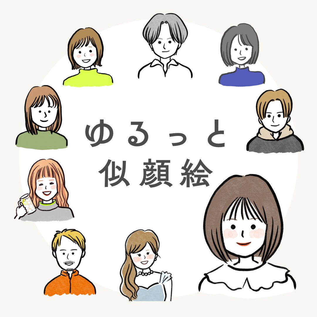 ゆる〜い似顔絵お描きします アイコンや名刺、資料作りにもおすすめです イメージ1