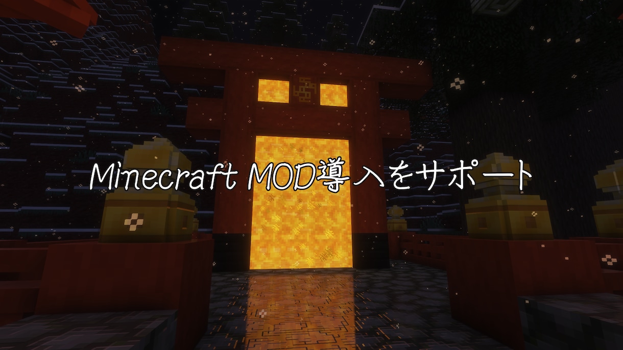 Minecraft MOD導入をサポートします Forge/Fabric対応、設定からエラーまで丁寧に対応 イメージ1