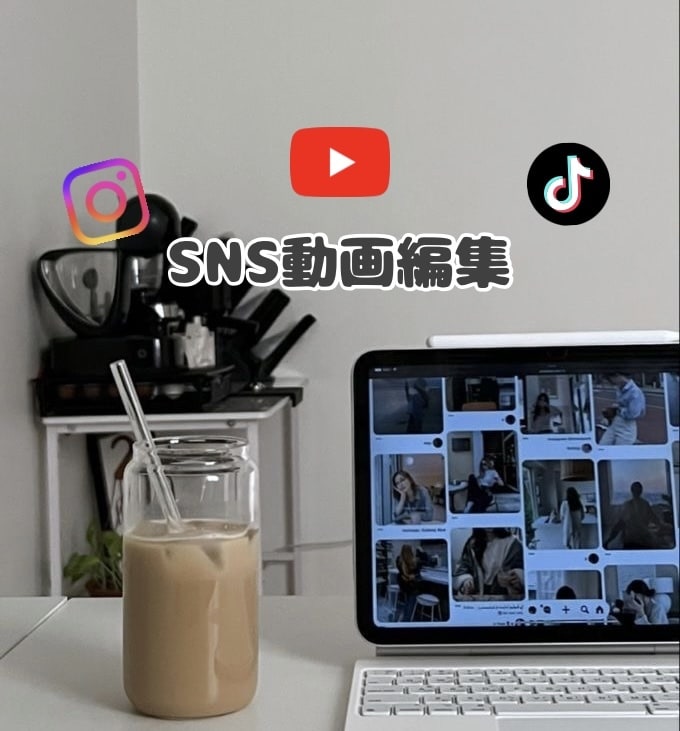 SNS向け動画編集します ジャンル問わず幅広い業種に対応可能！ イメージ1