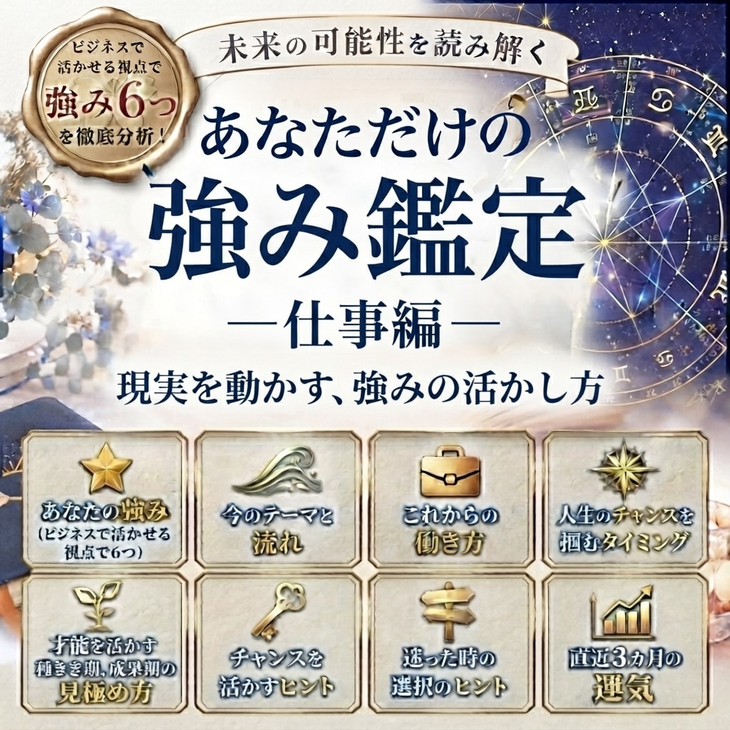未来を変える『強みとチャンス』を診断します 迷わず進めるヒントが見つかるあなたオリジナル鑑定書 イメージ1