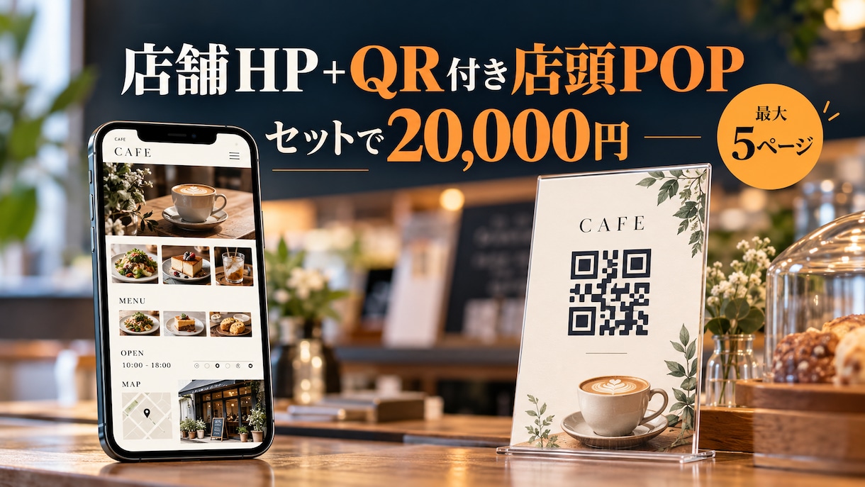店舗ホームページとQR付きPOPを制作します 飲食店・サロン向け｜最大5ページ＋店頭POP付きで2万円 イメージ1