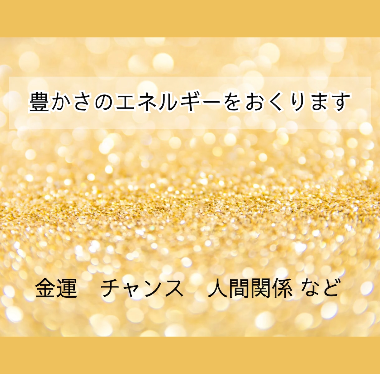 豊かさのエネルギーを送ります ☆豊かさを受け取りやすい状態に整えるヒーリング☆ イメージ1