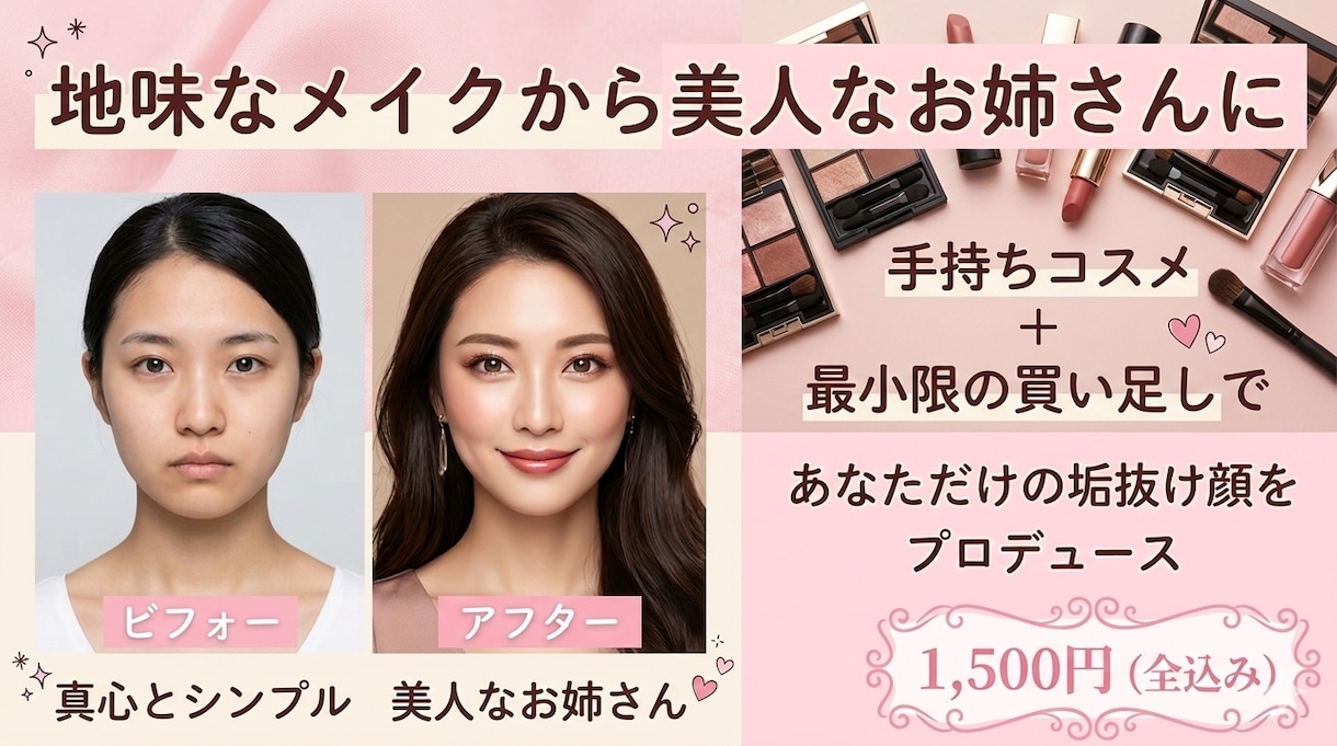 今の手持ちを活かす垢抜けメイク術教えます コスメ迷子を救う！手持ち＋最小限の買い足しで最速垢抜け顔提案 イメージ1