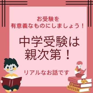 中学受験を成功に導く方法をお伝えします お受験を無駄にしないために・・。 イメージ1