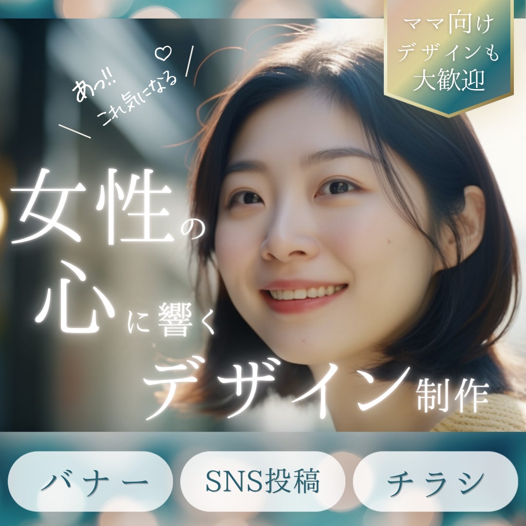 女性の”好き”を優しいデザインで詰め込みます 初稿2案/修正2回無料/最短３営業日納品 イメージ1