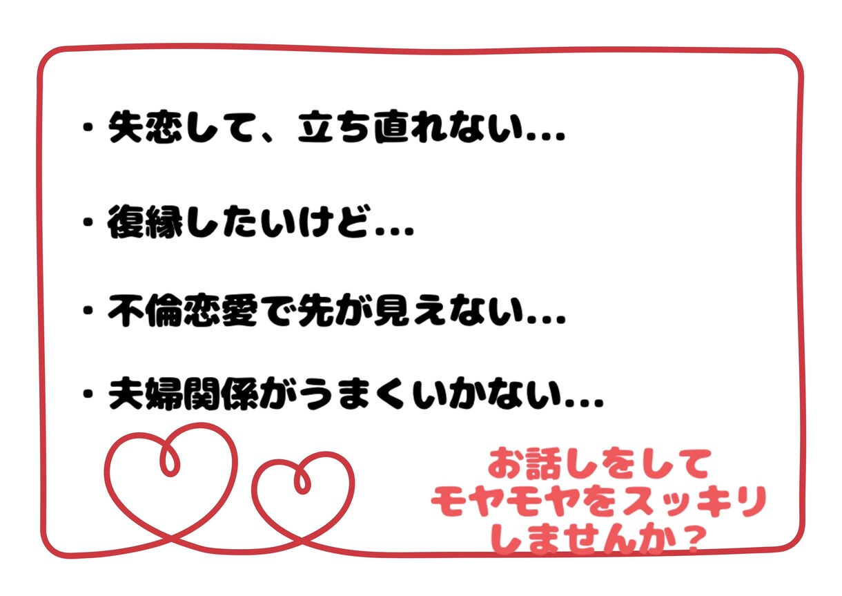 失恋・不倫・離婚など、つらい恋愛話しを聞きます 誰にも言えない相談を話して、モヤモヤをスッキリしませんか？ イメージ2