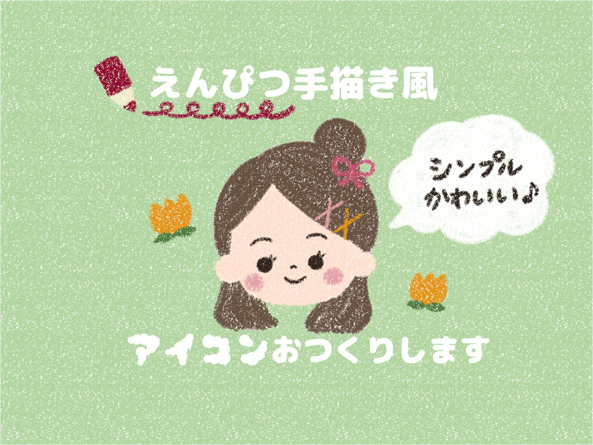 えんぴつ手描き風✏︎イラストでアイコン作ります ♡即日対応！2000円で可愛いアイコンお作りいたします♡ イメージ1