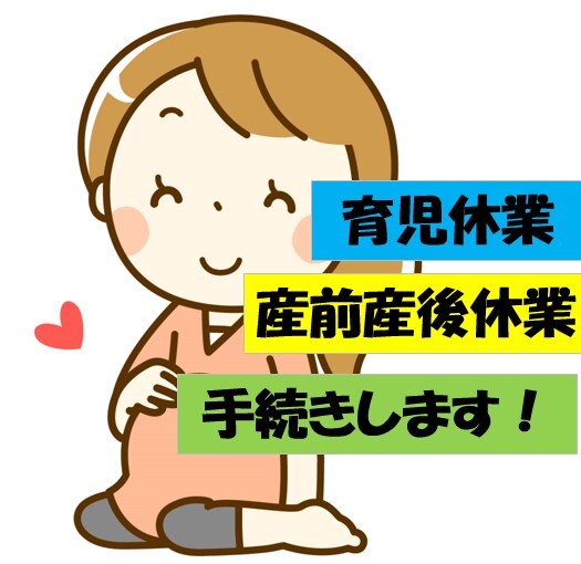 社労士は産前産後休業・育児休業の手続きを代行します 産休や育休に入る従業員の方のお手続きはお任せください。 イメージ1