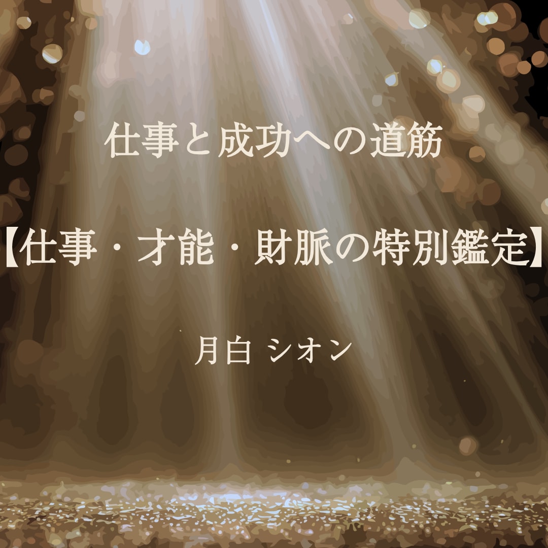 仕事運・天職・転職時期｜あなたの道筋を視ます 「仕事の悩み｜銀座25年×西洋占星術で天職を視ます」 イメージ1