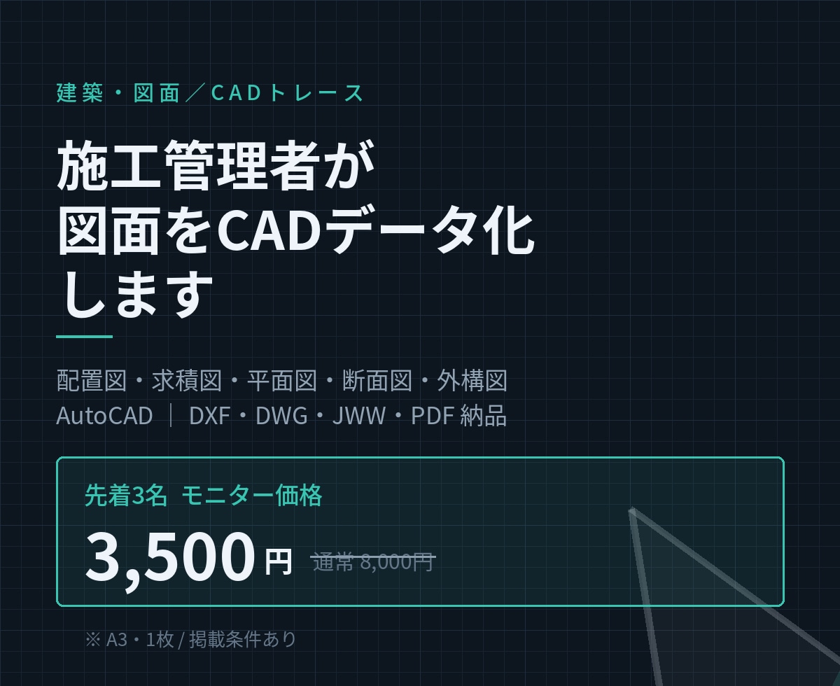 施工管理者が図面をCADデータ化します 施工管理10年｜現場目線で正確にCAD化します イメージ1