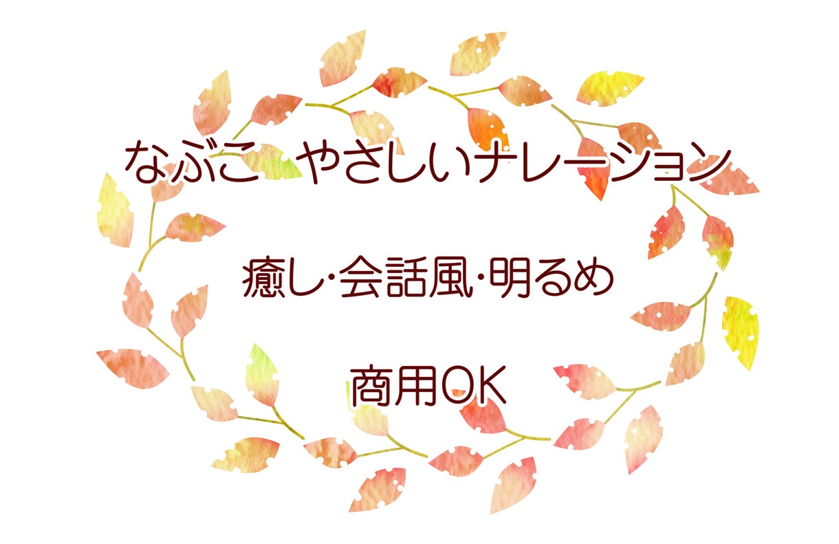 やさしく心に寄り添う女性ナレーションをお届けします やさしいナレーション・会話風・明るめ対応 イメージ1