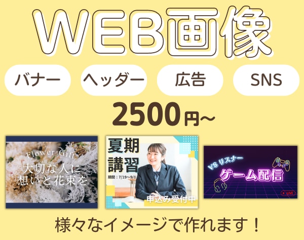 バナー・ヘッダーなど各種WEB画像つくります ラフ2案以上提出！イメージにあわせて作ります！ イメージ1
