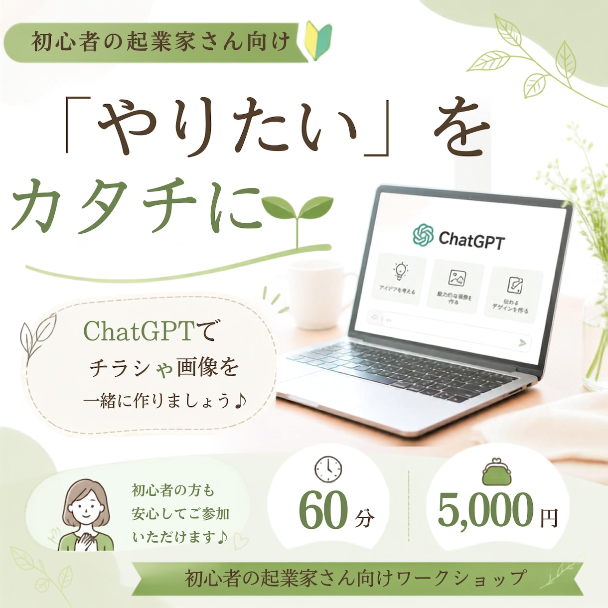 起業初心者向け｜ChatGPTで一歩を形にするます 起業初心者の方｜ChatGPTでチラシや画像を作ろう！ イメージ1