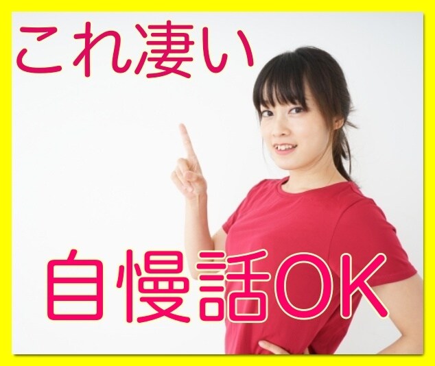 ただ話したい♬自慢話したいOK❤️何でも聴きます あ〜どうしても今自慢したいことがあるけれど話す相手がいない人 イメージ7