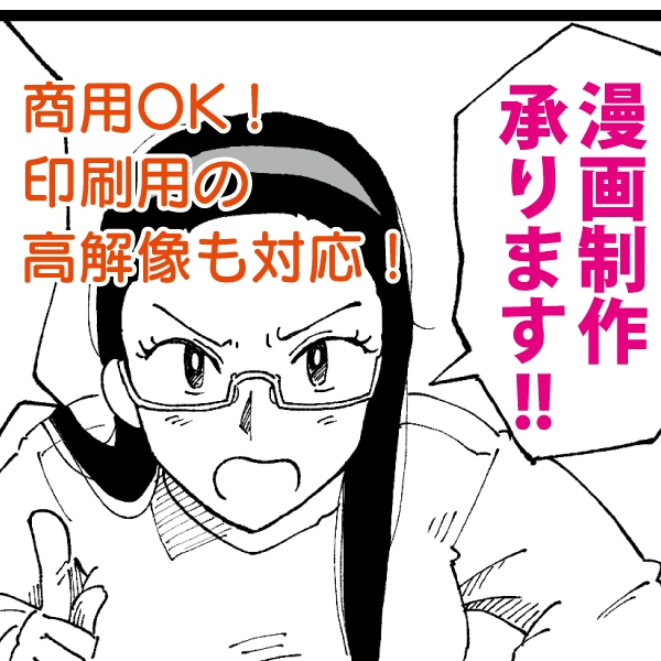 商用OK！アイデアを漫画にします アイデア・妄想を漫画にしてみませんか？ イメージ1