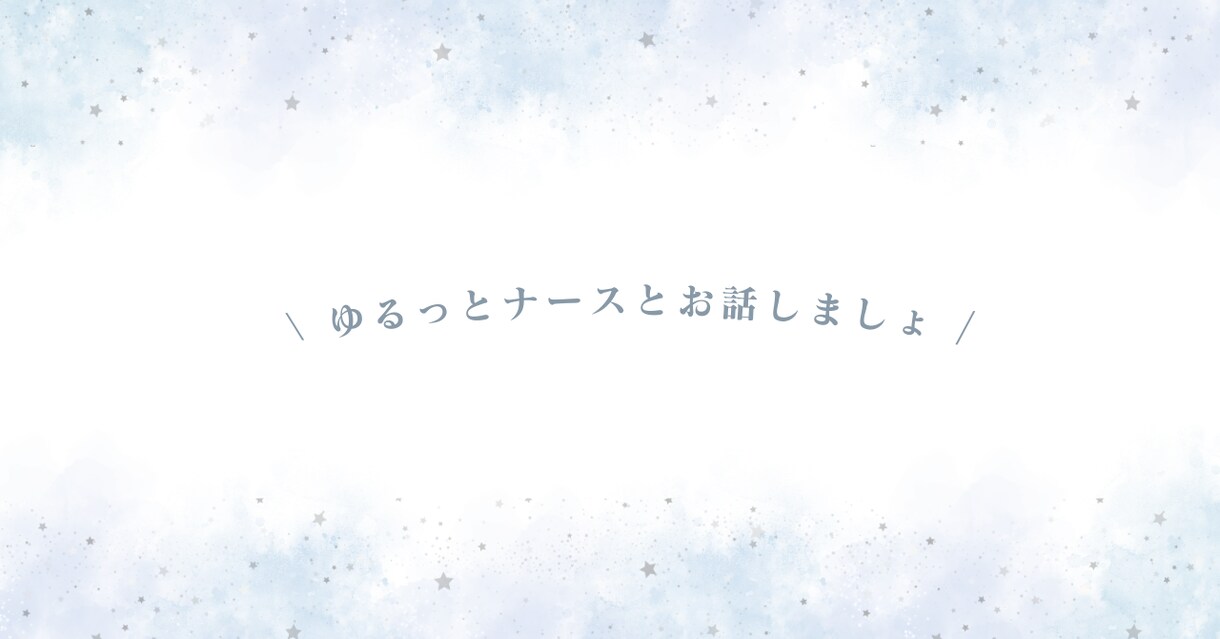 1分でも【HSPさん】どんなお話もお聞きします 【精神科看護師】対人関係・モヤモヤ・悩み・毒親・生きづらさ イメージ7