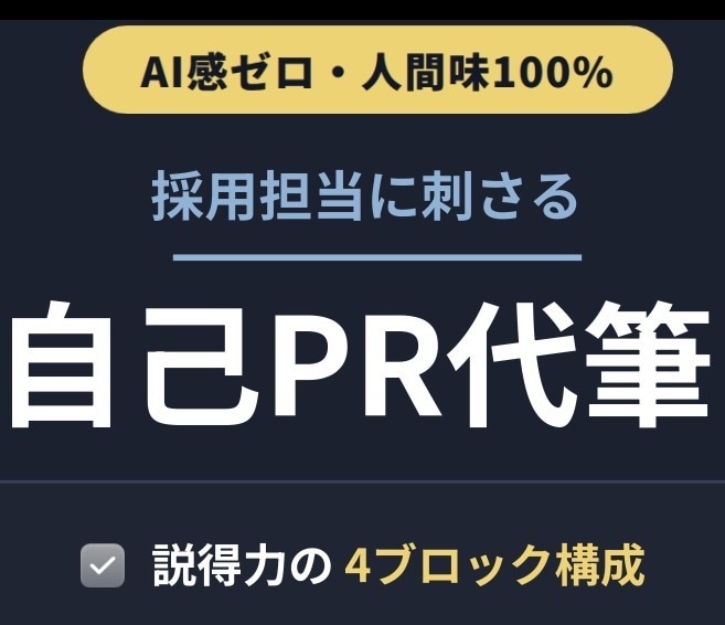 説得力のある「自己PR」作成・リライトします 論理的な「4ブロック構成」で魅力的な文章に仕上げます。 イメージ1