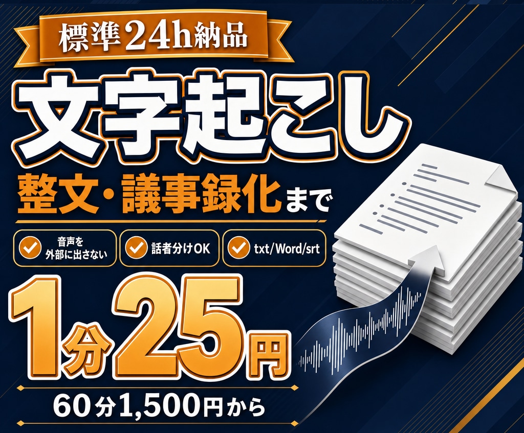 音声を外部に出さず文字起こしします 音声を外に出さない自前の環境。標準24時間・議事録化まで イメージ1