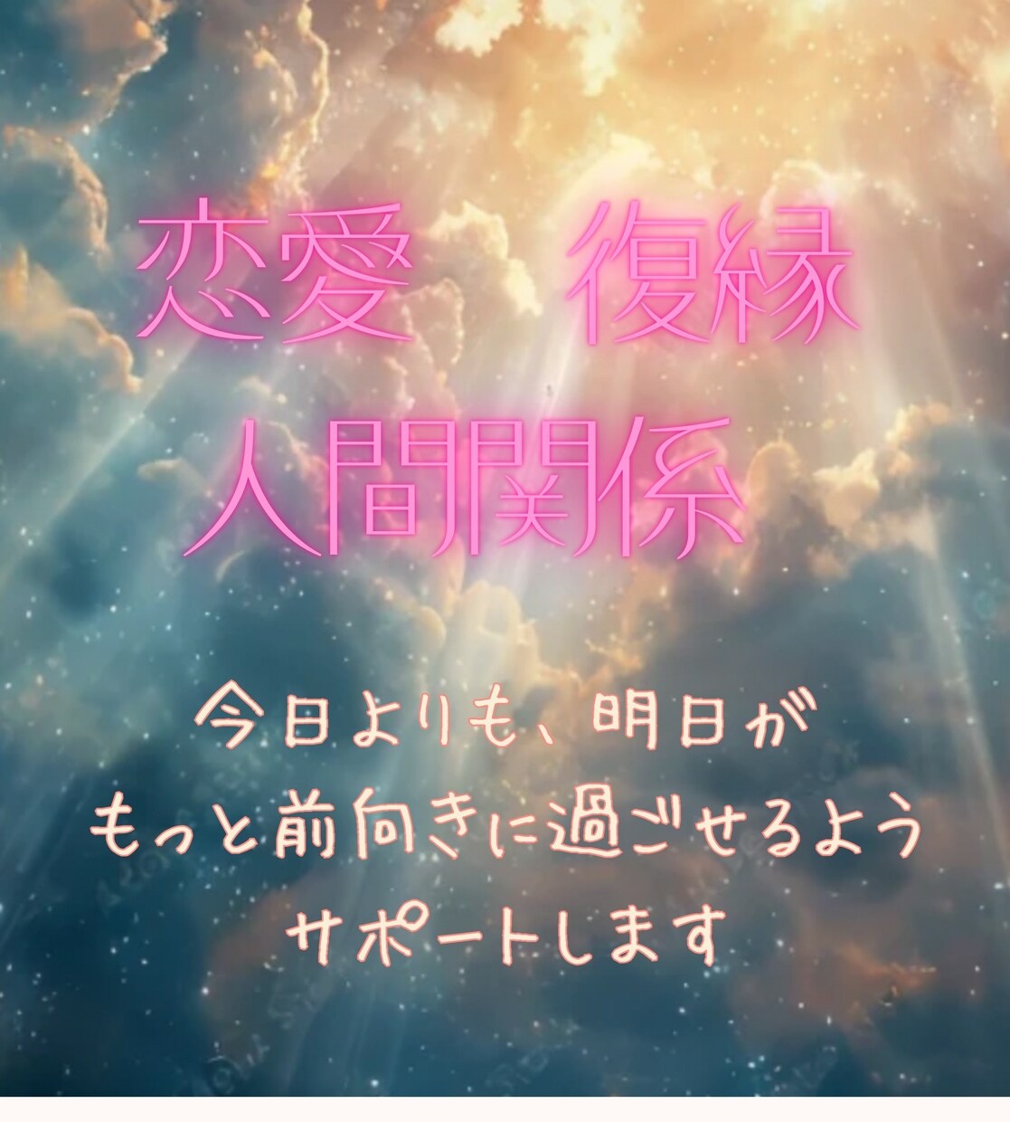 この恋どうなるの？を占います 復縁、片思い、不倫、人間関係を四柱推命で占います。 イメージ1