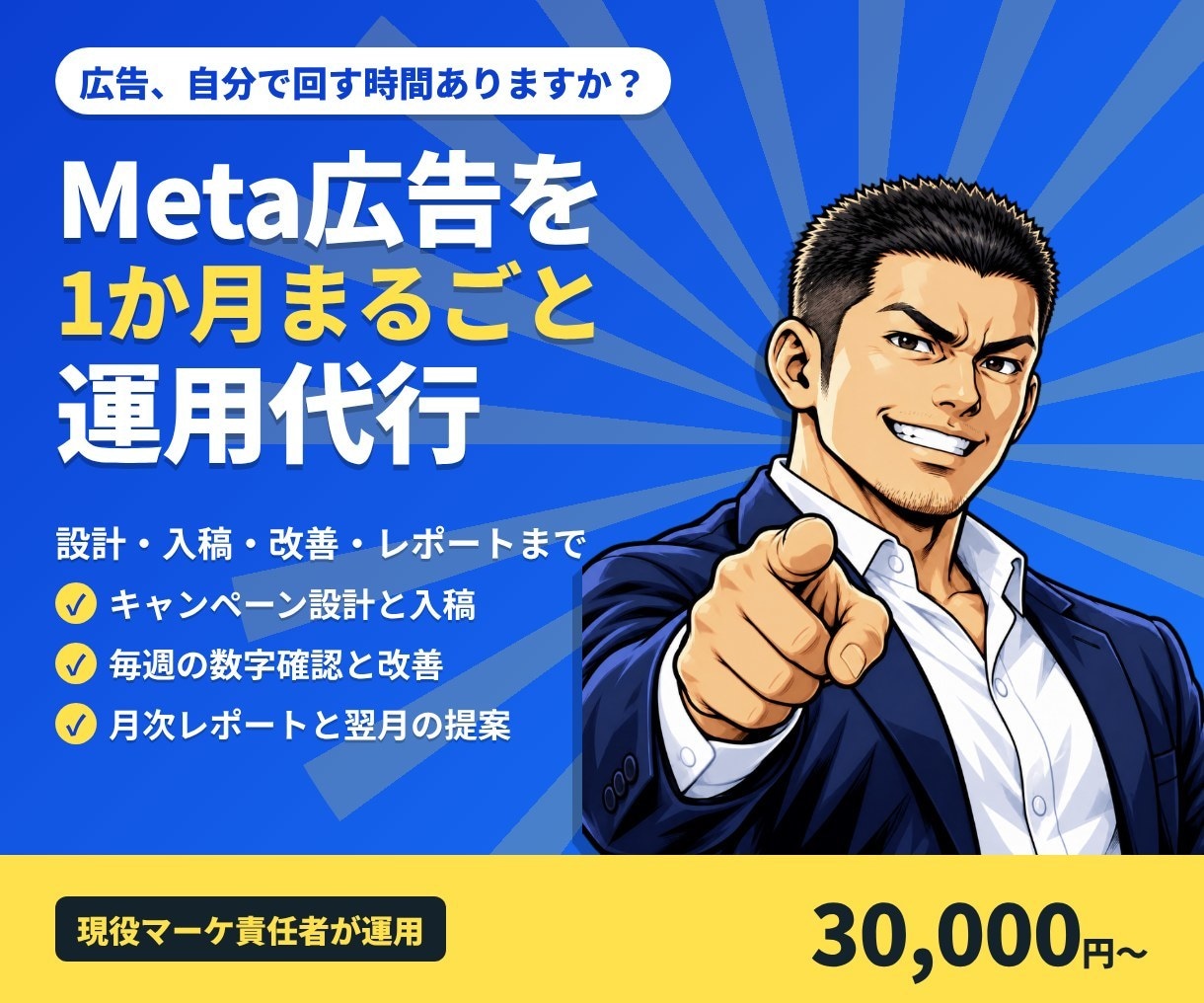 Meta広告を1か月まるごと運用代行します 設定・クリエイティブ・改善まで毎月お任せ イメージ1
