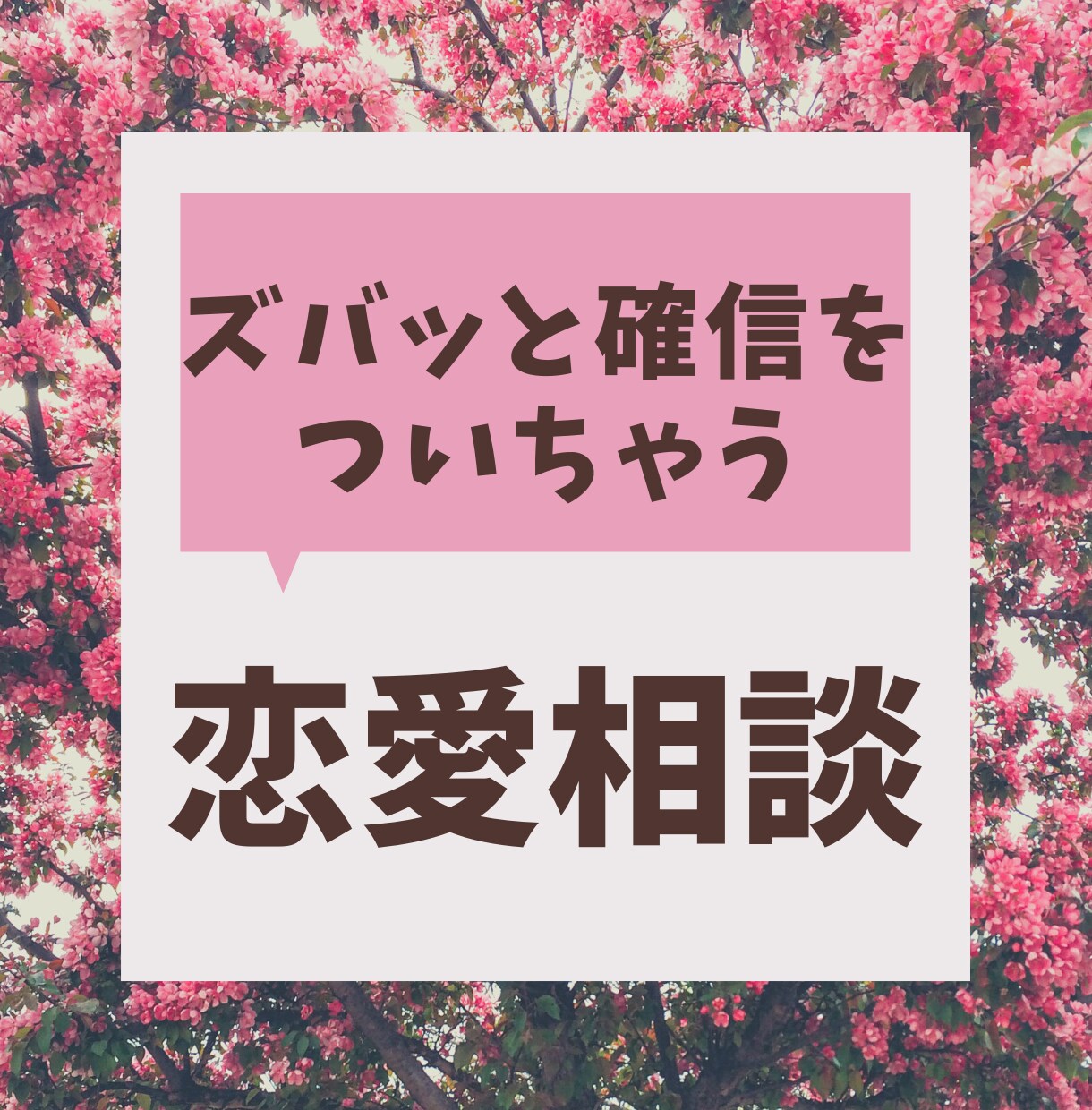 辛口☆あなたの恋愛成就のために本気でテコ入れします ご自身の人生に向き合う覚悟のある方のみ❗本音トークします イメージ7