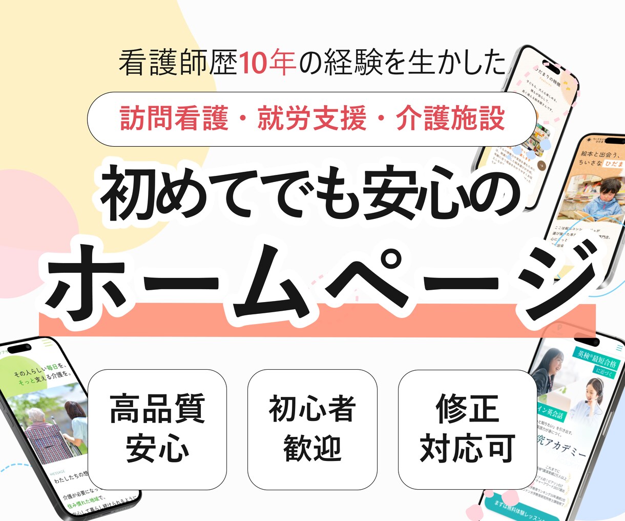 医療介護特化｜看護師がホームページ制作します 現場の豊富な知見×WEB制作で「伝わる」サイトを。 イメージ1