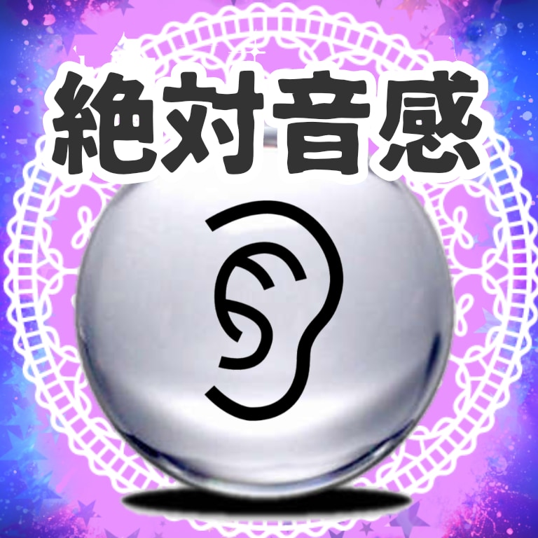 絶対音感 貴方の「声」から占います 声から総合的に、貴方自身も気付いていない事もズバリ当てます。 イメージ1