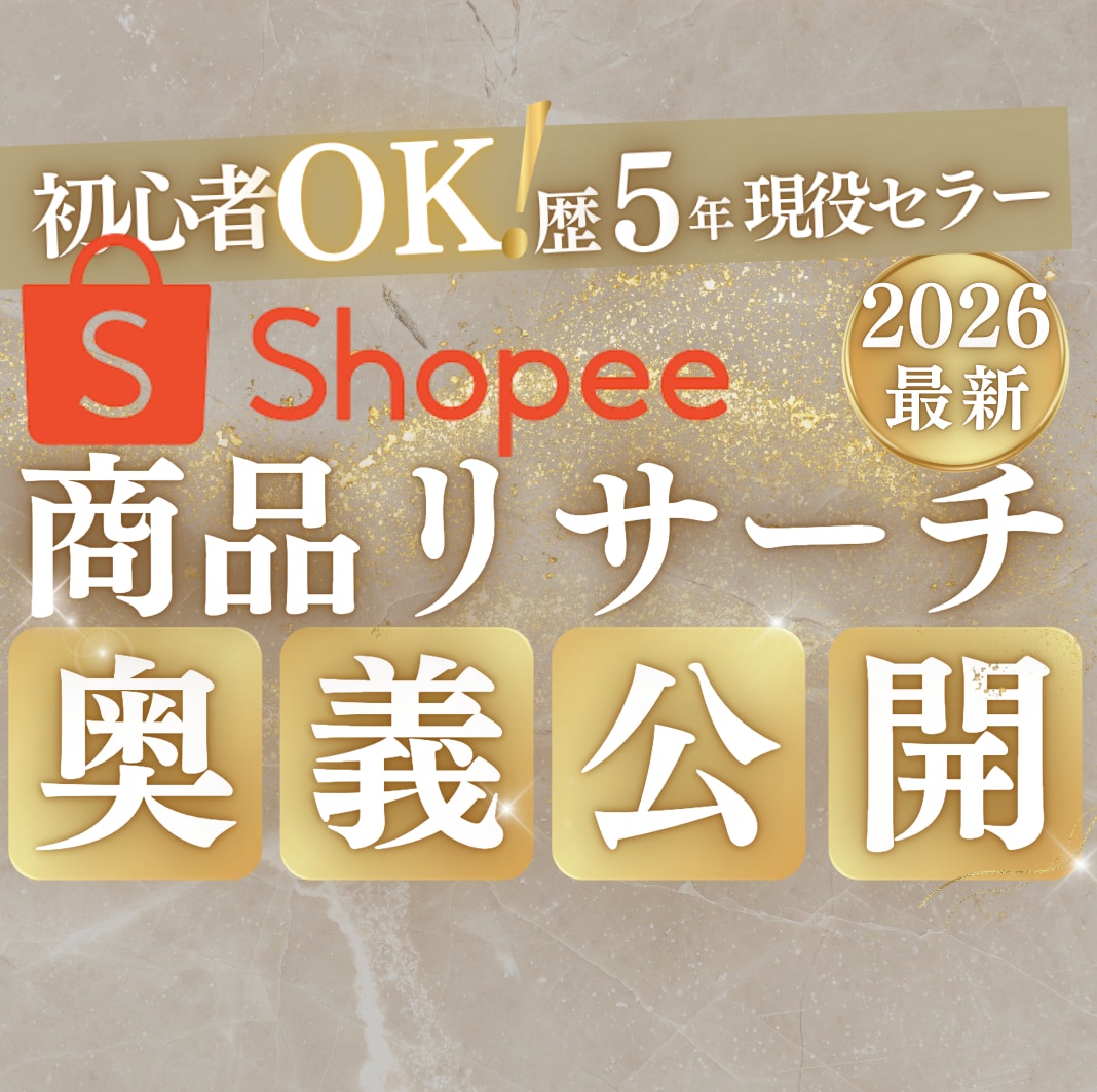 Shopeeの穴場商品リサーチ術をとことん教えます 極秘リサーチ術ガイド＋実践シート・14日間個別サポート付 イメージ1