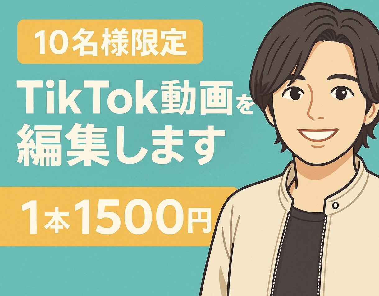 限定10名！TikTok動画を編集します モニター価格で気軽にお試しOK！ イメージ1