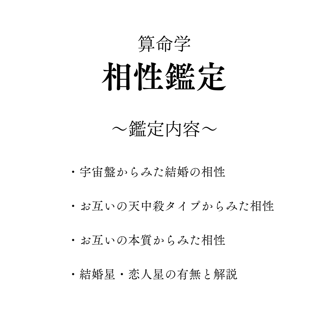 ワンコイン鑑定！気になるあの人との相性をみます 恋愛・結婚・夫婦間の相性が算命学で丸わかり！ イメージ2