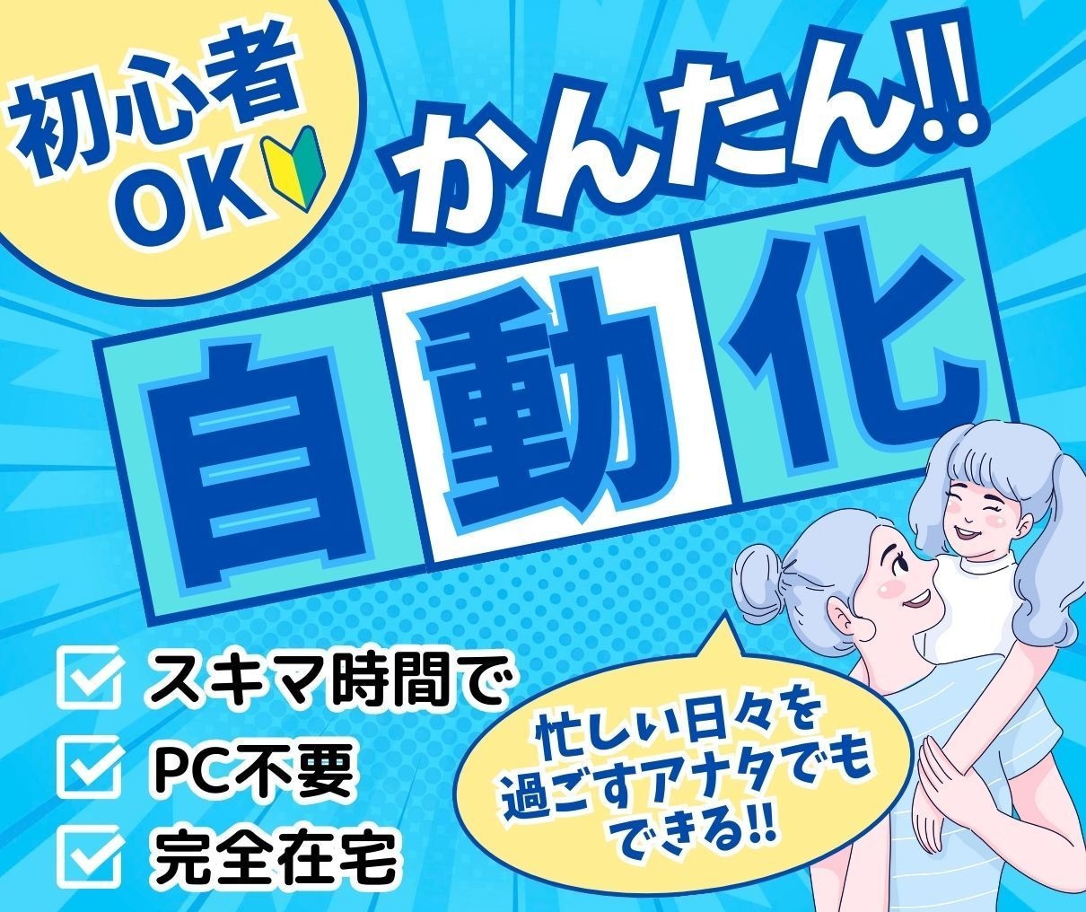 収入の柱をもう１本！時間なくOK！自動化教えます 自動化副業でスキルを活かし、ライフスタイルを豊かにする方法 イメージ1