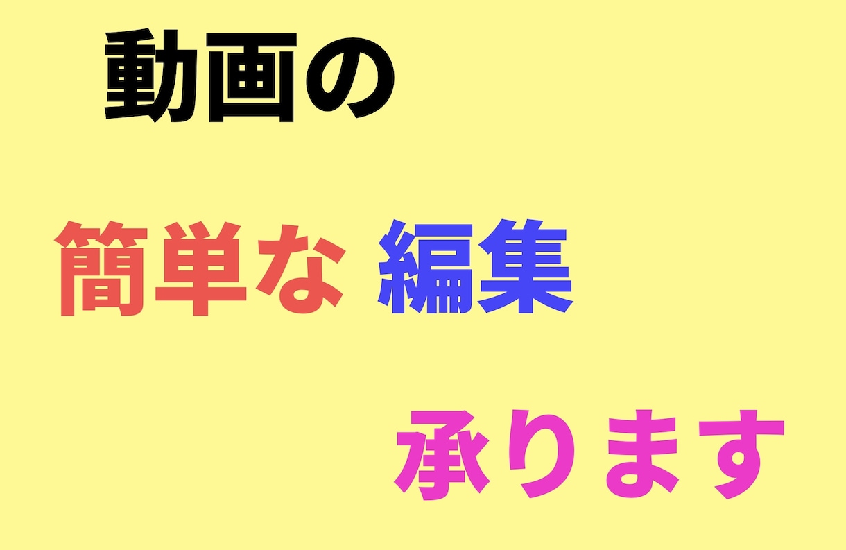 簡単な動画の編集承ります 簡単な編集で人にはお願いしづらい!なんて人もお気軽にどうぞ! イメージ1