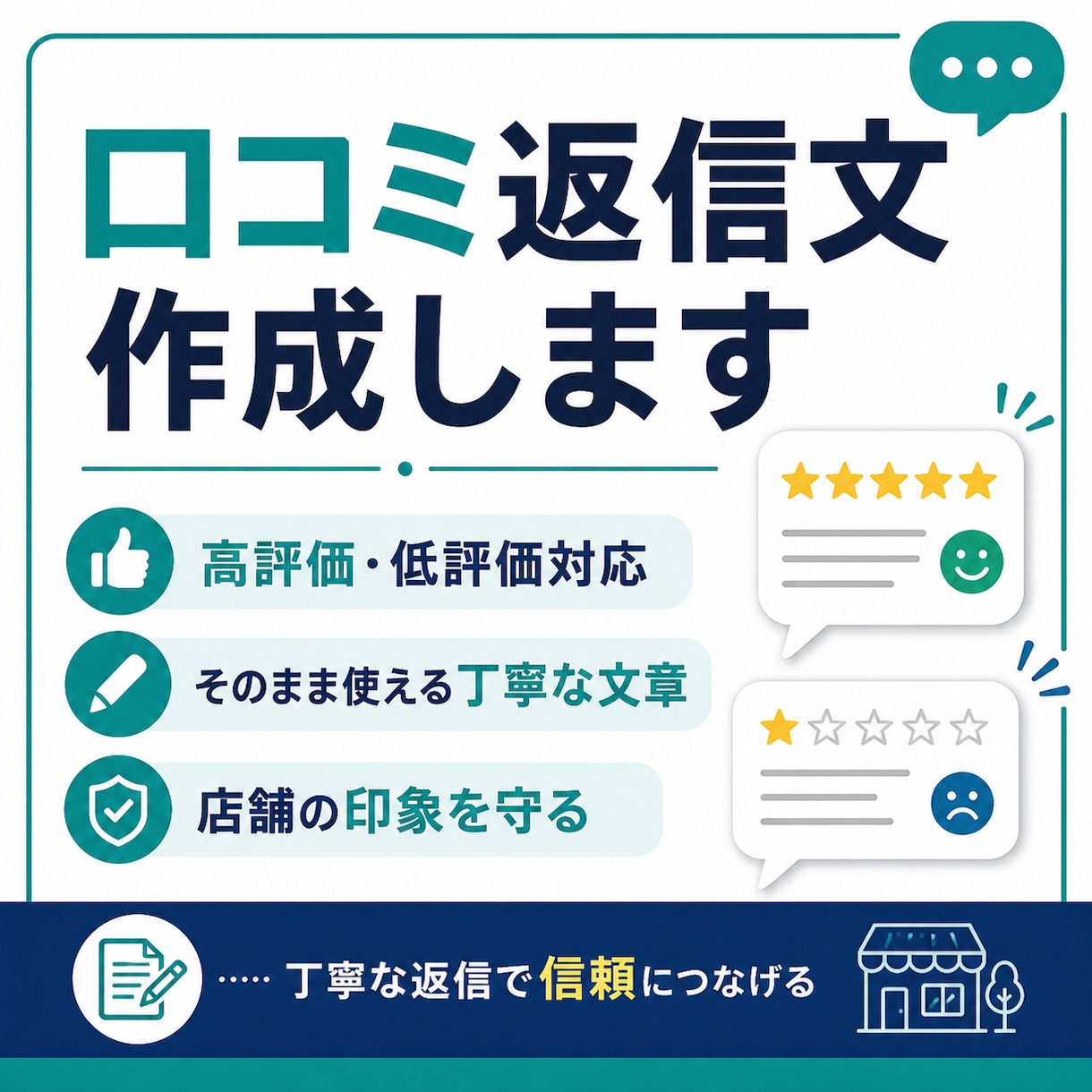 口コミ返信文を作成します 低評価口コミにも丁寧に対応します イメージ1