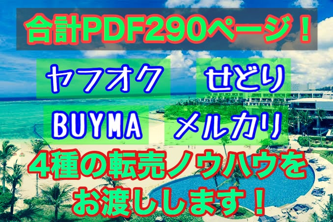 初心者OK！4種類の転売マニュアルを提供します 脱サラしたい方、スキマ時間にネット転売で稼ぎたい方へ イメージ1