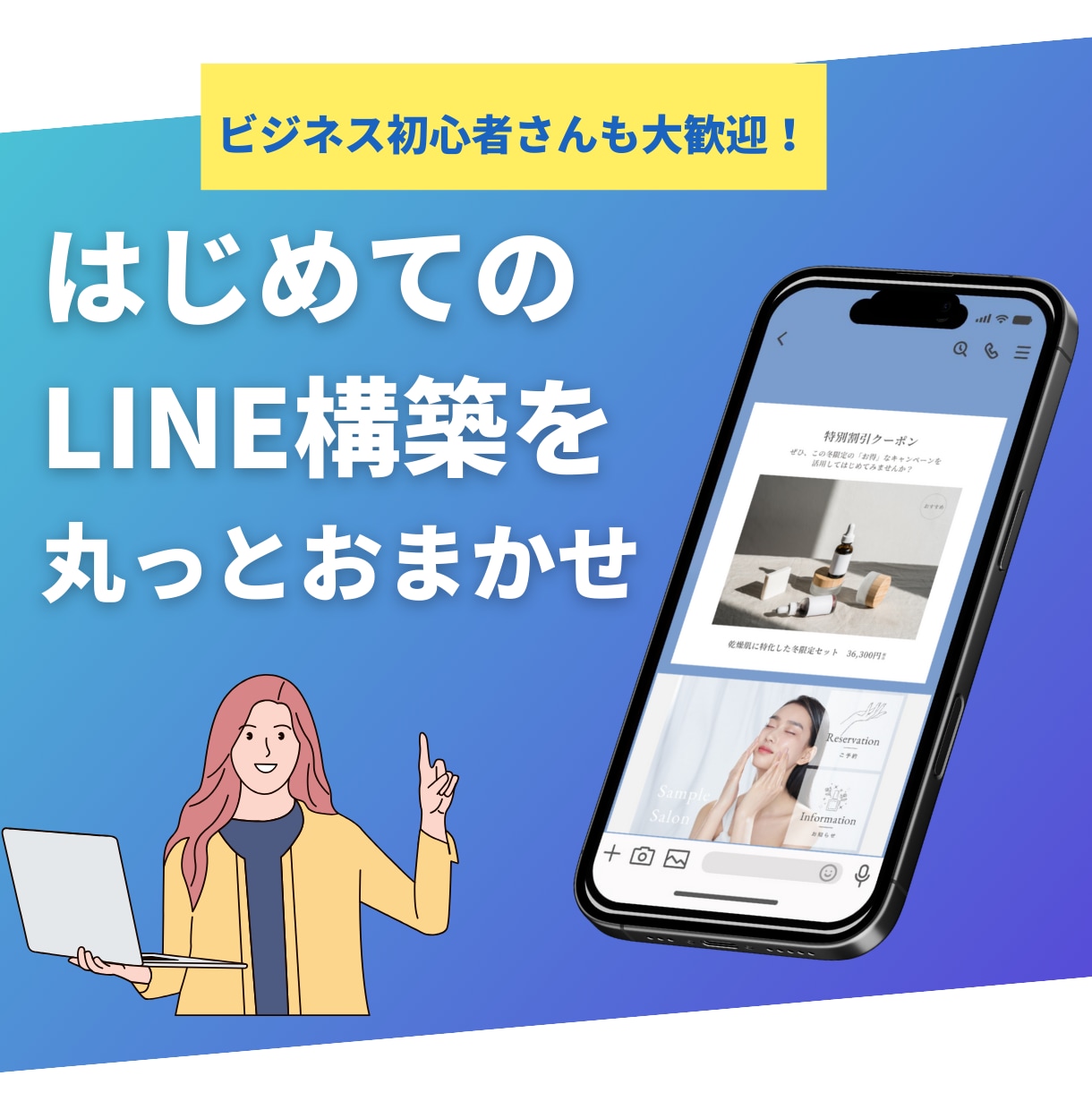 モニター特別価格｜LINE構築まるごと代行します 「戦略 × デザイン」で“売れるLINE”をつくります！ イメージ1