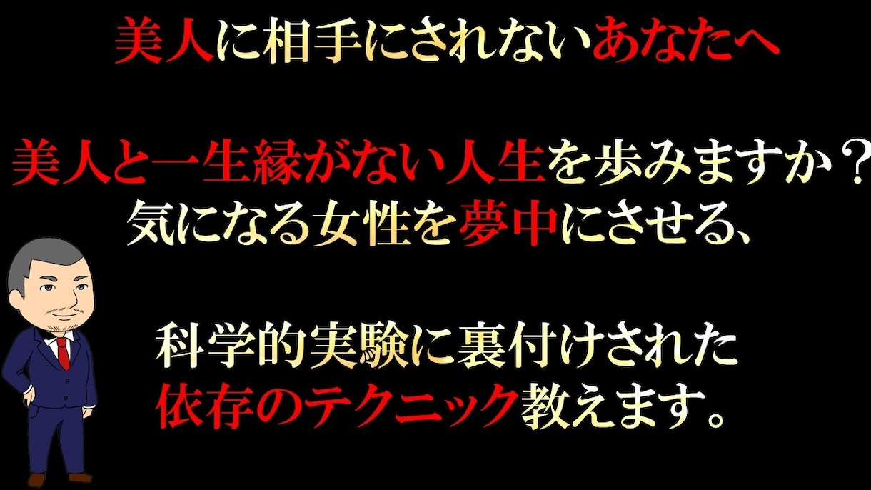 美人と付き合えない方へ 美人を虜にする方法教えます 科学的実験に裏付けされた「依存のテクニック」とは！？ イメージ1