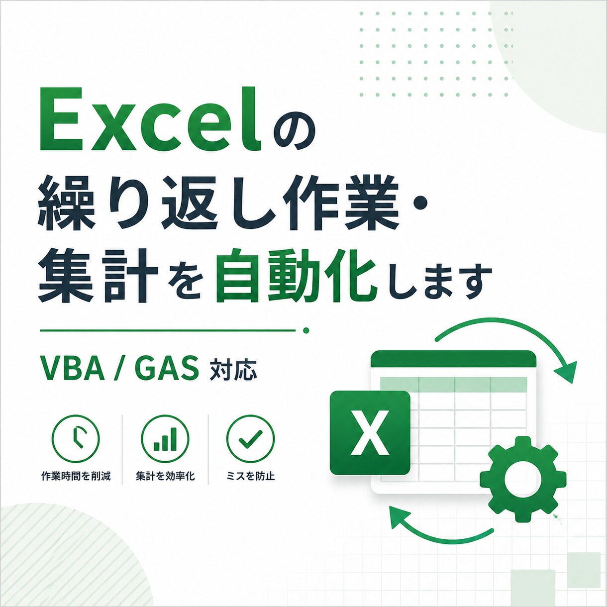 Excelの繰り返し作業・集計を自動化します Excelのコピペ・集計作業、ボタン1つで終わらせます イメージ1