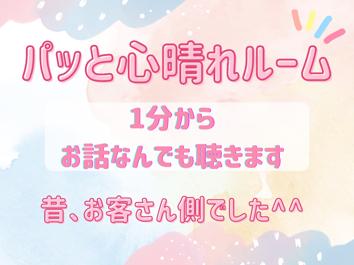 今すぐ【女性限定】なんでもお話お聴きます 昔、寂しがりでお客さん側だったあやのが寄り添います^_^ イメージ1