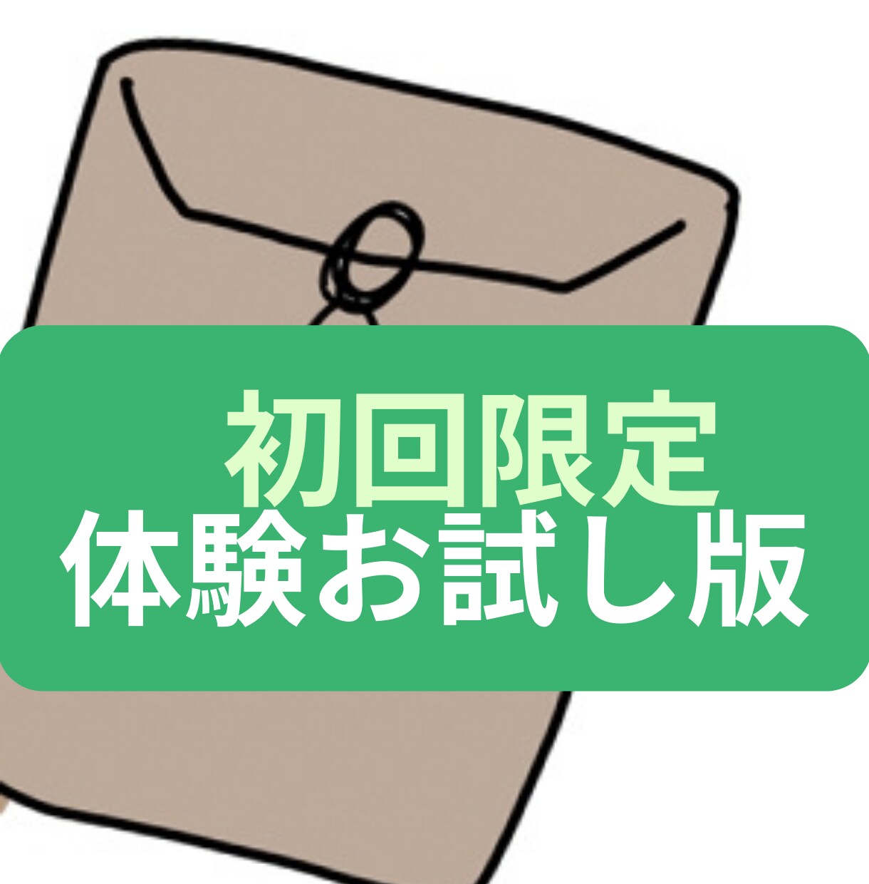 体験版 お試し SEOライター 書きます サービスご購入前の判断基準にしていただく前のお試し体験です イメージ1