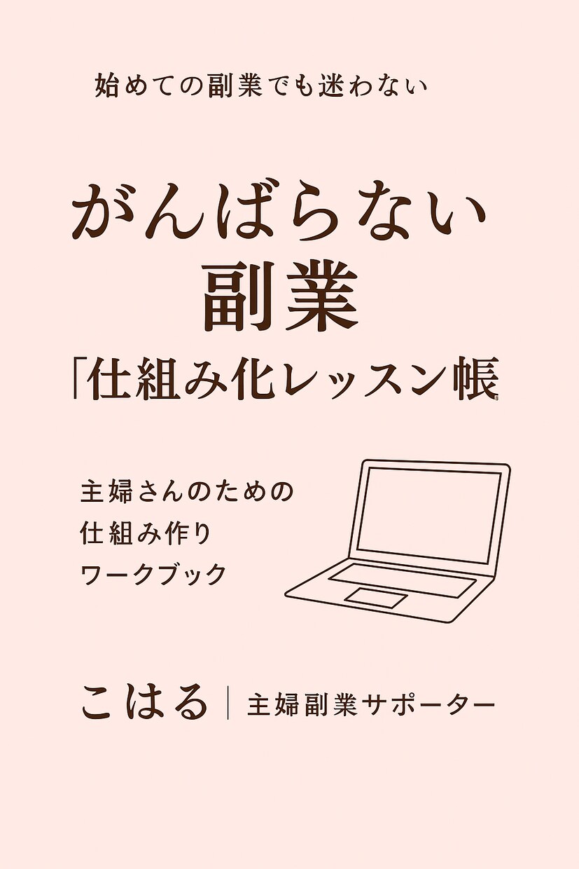 ずるく始める主婦向けスマホ副業の型つくります 忙しい主婦・ママだから続く、ずるいスマホ副業の始め方 イメージ3