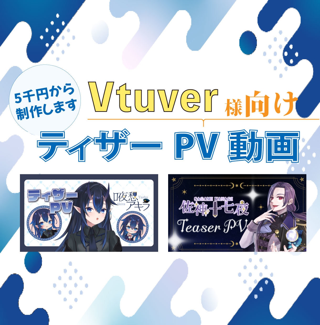 VTuber様向けティザーPV制作します キャラクターにあった、動画を制作致します。 イメージ1