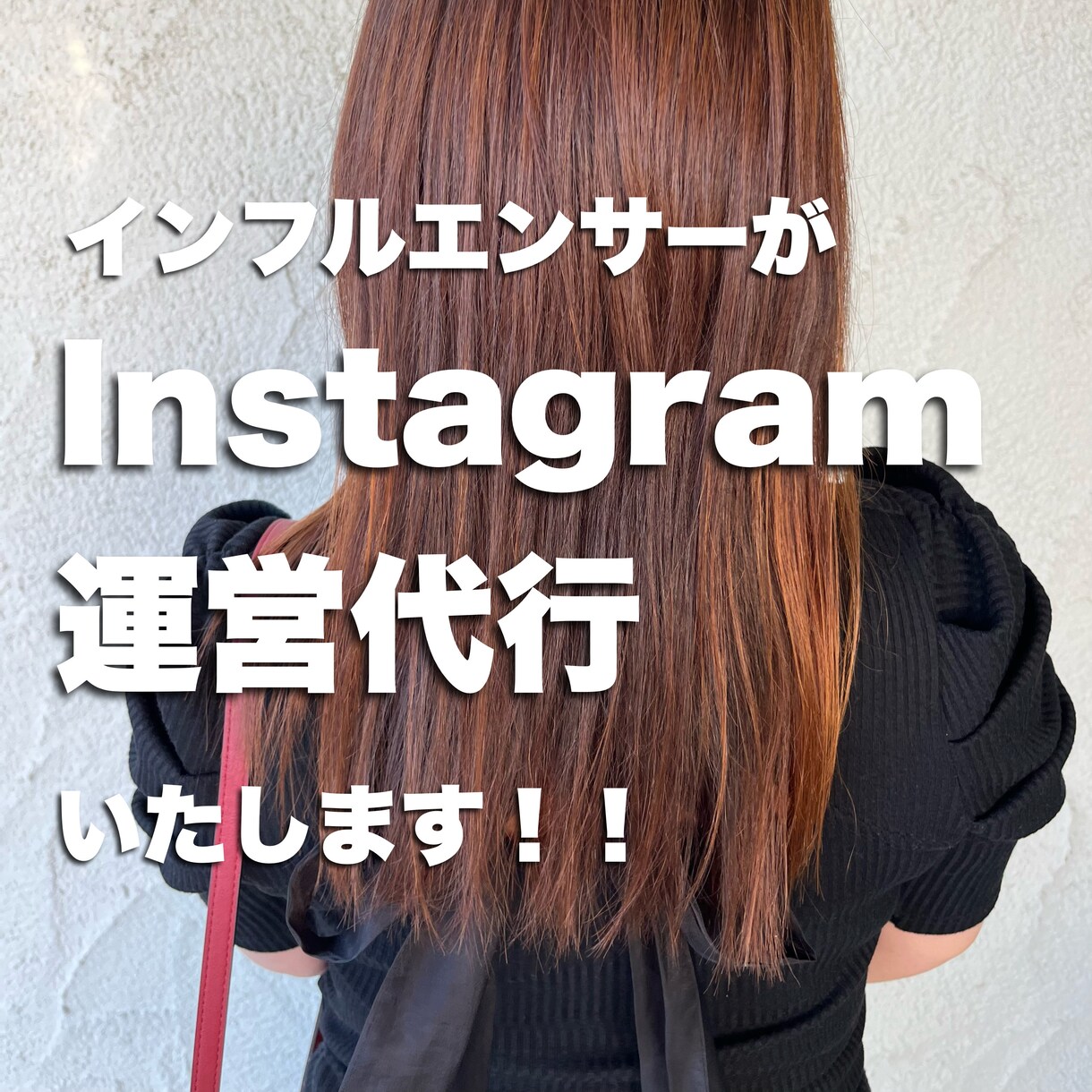 現役インフルエンサーがインスタ運営代行をします インスタの運用方法が分からない方はお任せ下さい！ イメージ1