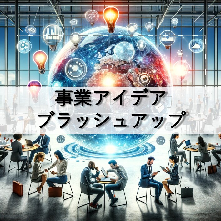 起業・新規事業のアイデアをブラッシュアップします 現役起業家があなたのアイデアをブラッシュアップします イメージ1