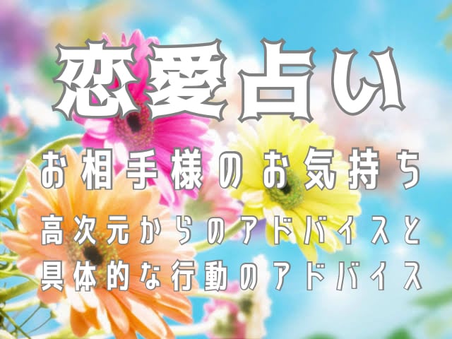 恋愛占い♡高次元からのアドバイスをカードに聞きます ♡彼の気持ち♡質問の答え♡具体的な行動のアドバイス♡ イメージ1