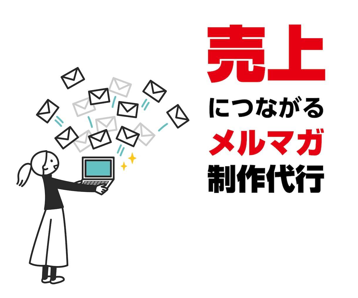 売上拡大につながるメルマガ制作代行します 広告ゼロで売上UPしたい人向け｜「売れる文面構成」の提案つき イメージ1