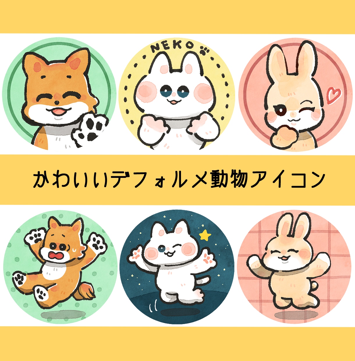 即日納品可！かわいいデフォルメ動物アイコン描きます 大切なペット好きな動物をかわいいデフォルメでキャラクター化！ イメージ1