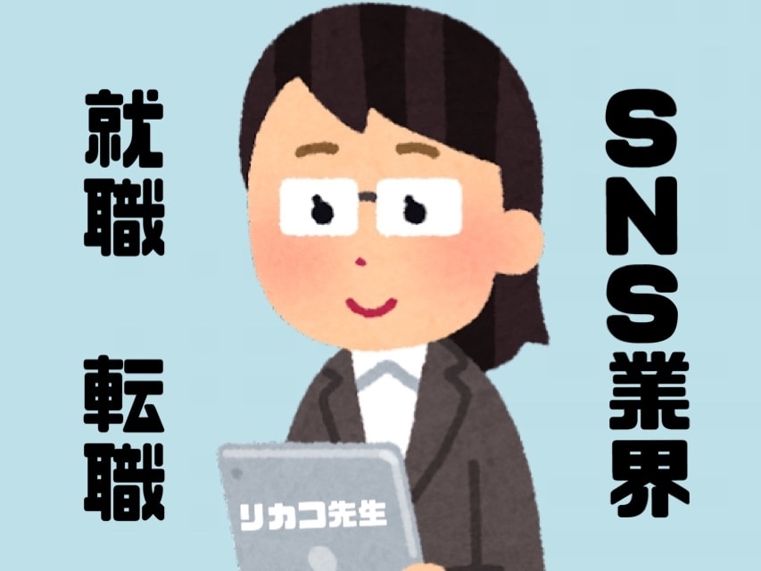 SNS業界 就職活動のアドバイスをします インフルエンサーマーケティング業界に興味がある方大歓迎！ イメージ1