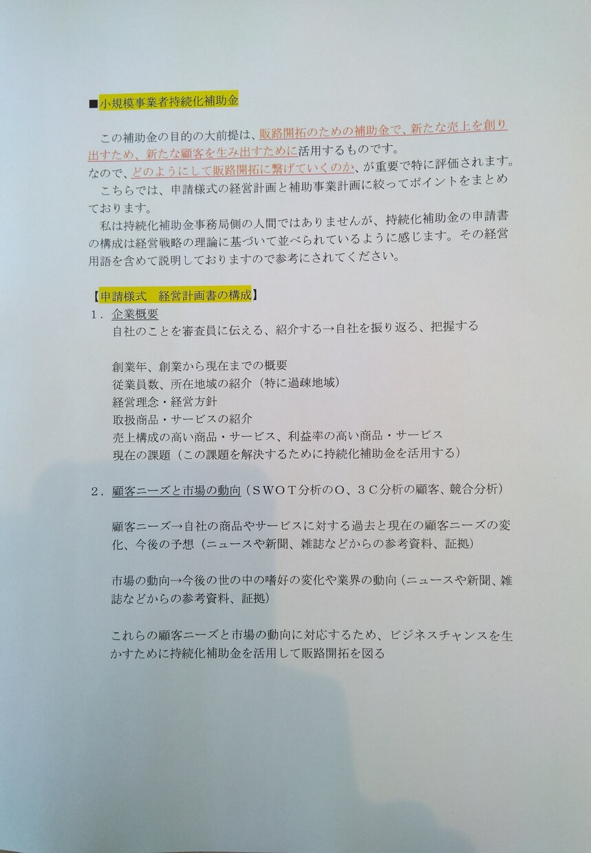 小規模事業者持続化補助金のポイントをお伝えします 申請書の記載のポイントと申請書のテンプレートをお伝えします。 イメージ1