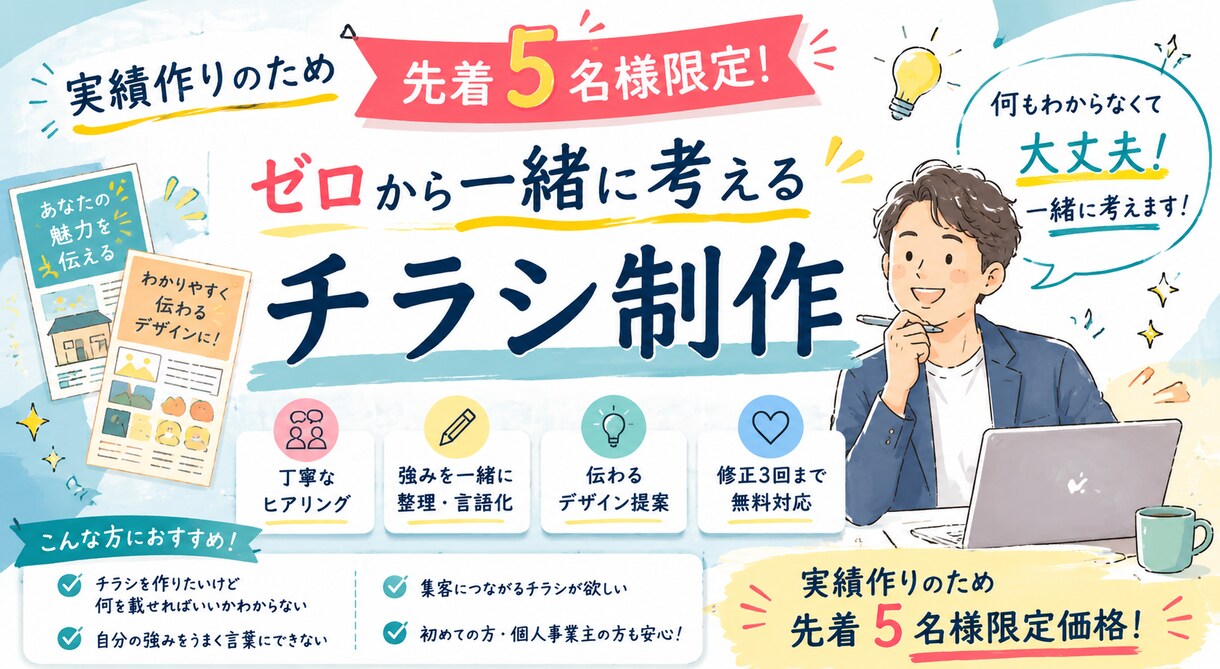 ゼロから一緒に考えるチラシ作成します デザイン案、構成、何もかもわからない方でも大歓迎です！ イメージ1